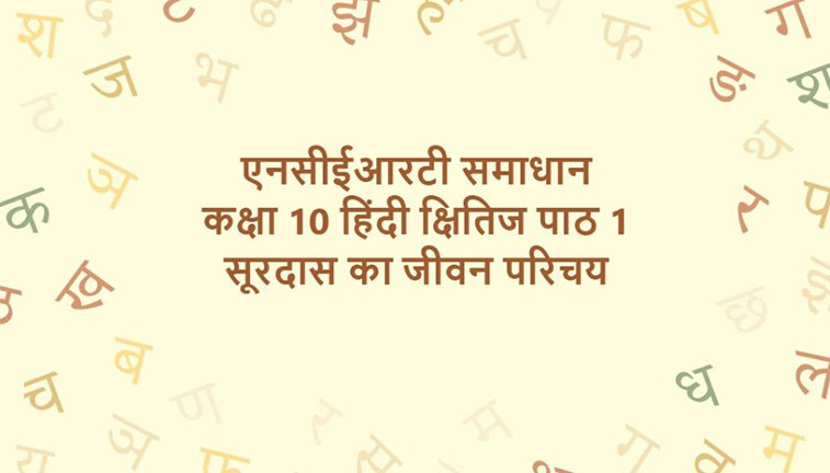 एनसीईआरटी समाधान कक्षा 10 हिंदी क्षितिज पाठ 1 सूरदास का जीवन परिचय