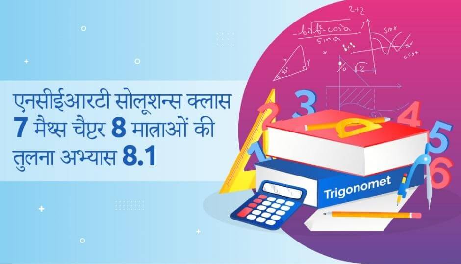 कक्षा 7 गणित एनसीईआरटी समाधान अध्याय 8 मात्राओं की तुलना अभ्यास 8.1 सीबीएसई 2022-2023 यह आर्टिकल छात्रों की जरूरतों को ध्यान में रखकर लिखा गया है। गणित में अच्छे अंक लाना बेहद आसान