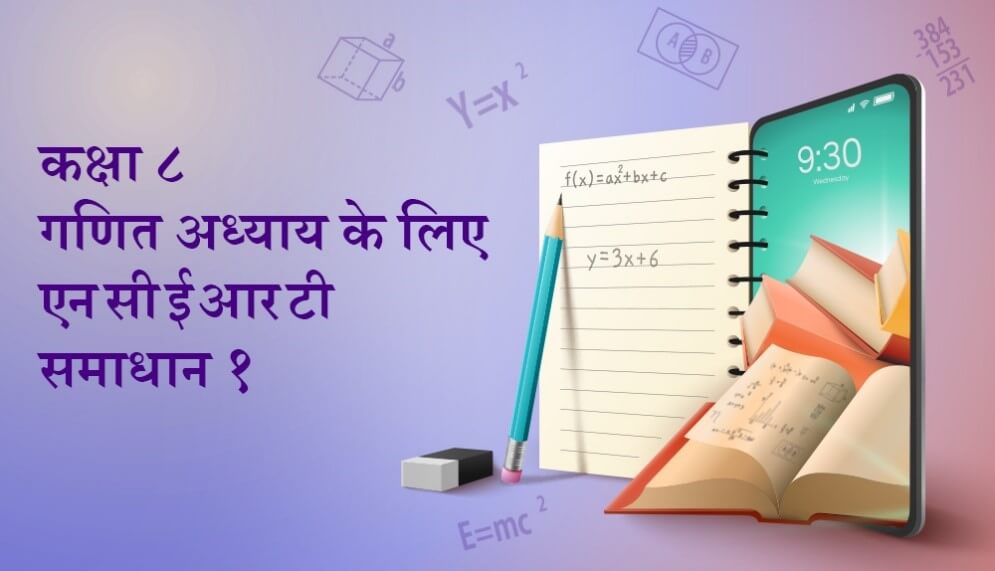 कक्षा 8 गणित अध्याय के लिए एनसीईआरटी समाधान 1