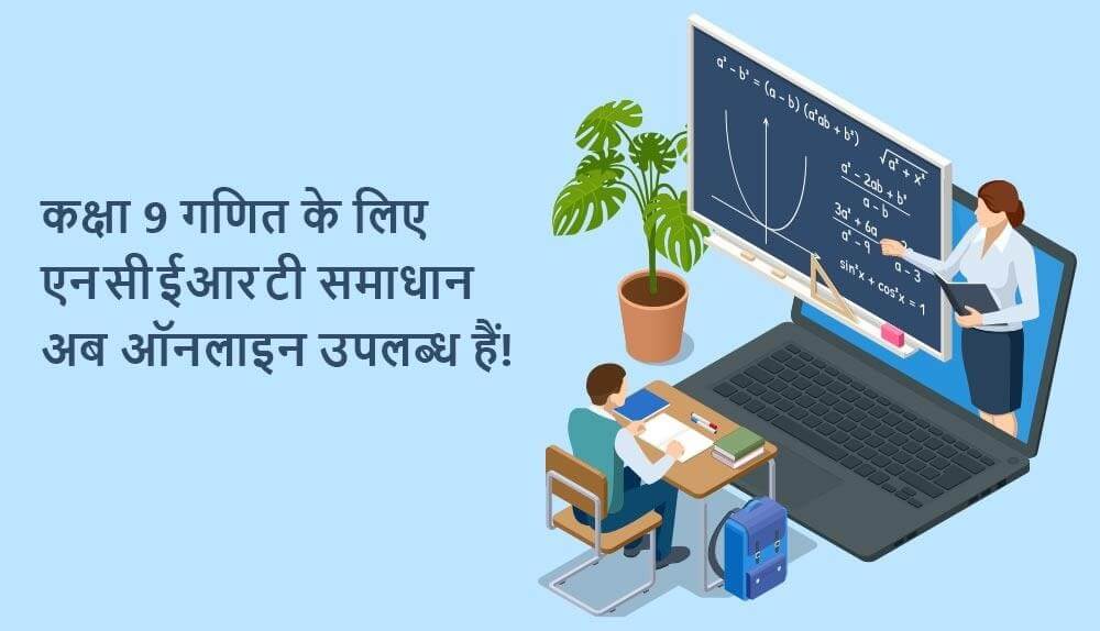 कक्षा 9 गणित 2022-23 के लिए एनसीईआरटी समाधान | सीबीएसई पाठ्यक्रम, अतिरिक्त प्रश्न और हल किए गए महत्वपूर्ण प्रश्न शामिल हैं के अनुसार विषय विशेषज्ञों द्वारा हल किया गया है।