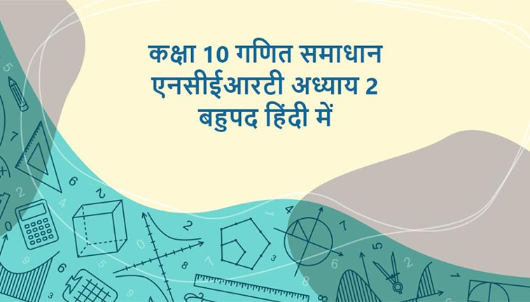 कक्षा 10 गणित समाधान एनसीईआरटी अध्याय 2 बहुपद हिंदी में