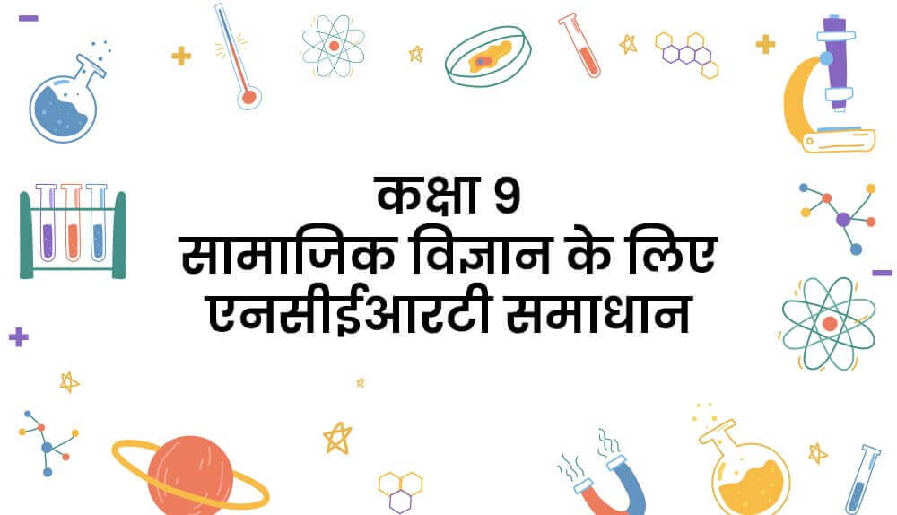 कक्षा 9 सामाजिक विज्ञान के लिए एनसीईआरटी समाधान