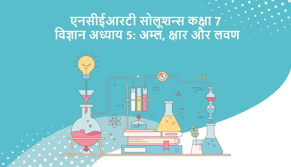 कक्षा 7 विज्ञान अध्याय 5 अम्ल, क्षार और लवण के लिए एनसीईआरटी समाधान